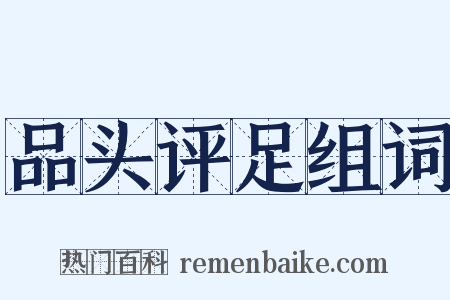 品头评足组词是什么意思的图片